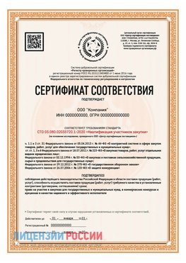 Сертификат СТО 03.080.02033720.1-2020 (Образец) Татищево Сертификат СТО 03.080.02033720.1-2020